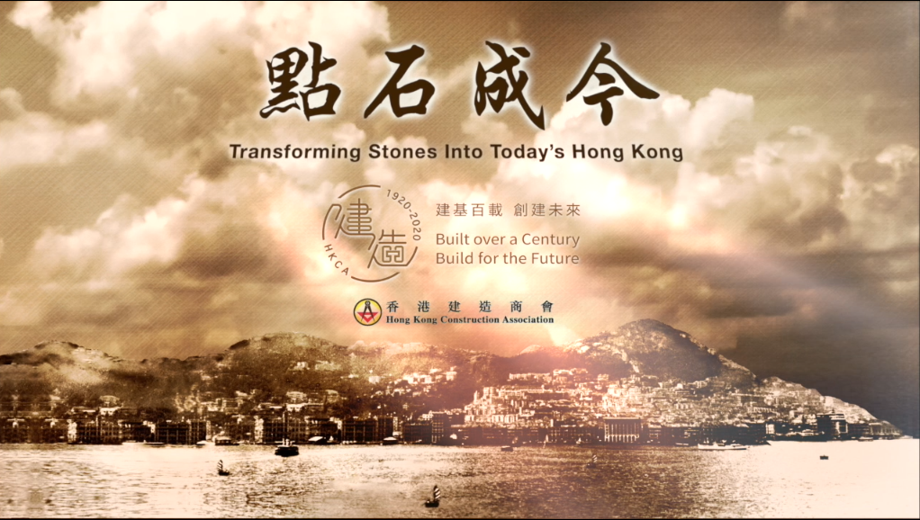 香港建造商会一百周年纪录影片 - 点石成今